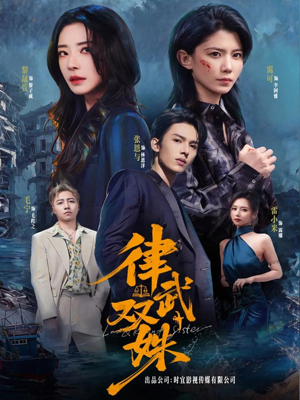 律武双姝(70集) 律武双姝(70集)直接看到大结局的短剧