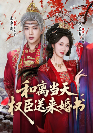 和离当天，权臣送来婚书（71集）短剧推荐正在热播