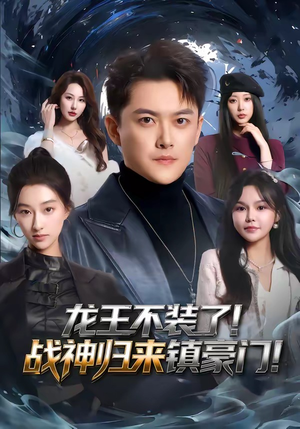 龙王不装了!战神归来镇豪门(78集) 龙王不装了!战神归来镇豪门(78集)短剧推荐正在热播