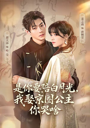 是你要陪白月光，我娶京圈公主你哭啥（73集）穿越题材短剧免费看