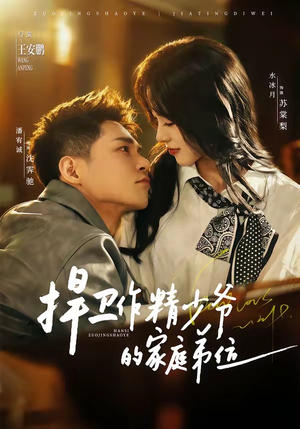 捍卫作精少爷的家庭弟位（60集）超好看的短剧一起追剧