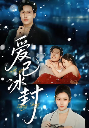 爱已冰封（62集）短剧全集免费真的太好看了