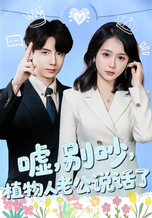 嘘,别吵,植物人老公说话了(80集) 嘘,别吵,植物人老公说话了(80集)在线看到短剧大结局