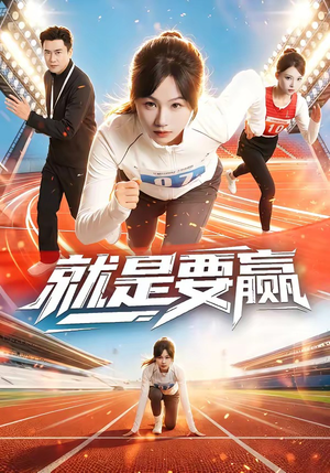就是要赢(63集) 就是要赢(63集)终于找到这部短剧了