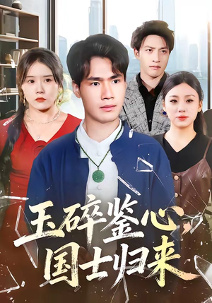 玉碎鉴心，国士归来（80集）短剧太好看了精彩推荐