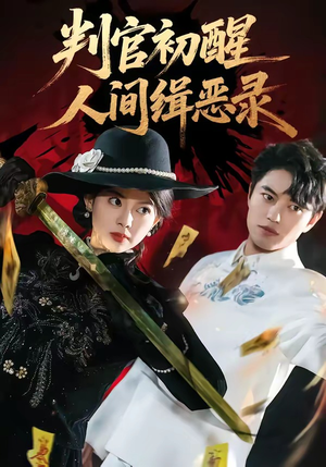 判官初醒人间缉恶录（56集）热播短剧推荐点击抢先观看