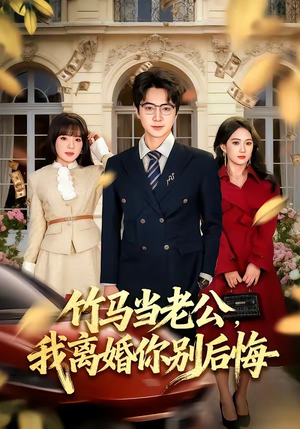 竹马当老公，我离婚你别后悔（63集）热门短剧电影推荐