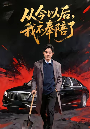 从今以后，我不奉陪了（76集）夸克网盘短剧在线看