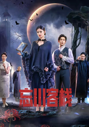 忘川客栈(56集) 忘川客栈(56集)短剧免费在线看全集