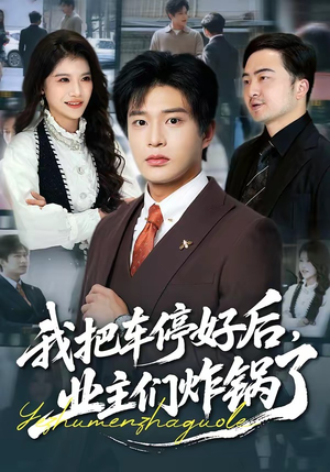 我把车停好后，业主们炸锅了（47集）最火的网络小短剧