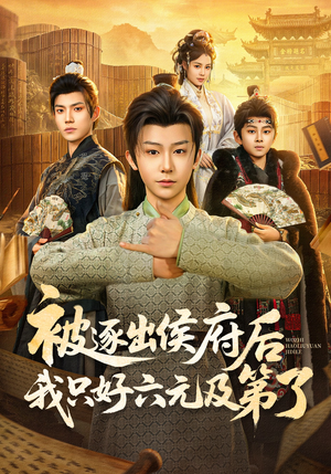 被逐出侯府后我只好六元及第了（80集）免费观看热门短剧大结局
