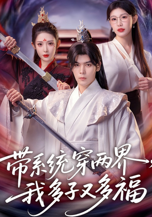 带系统穿两界,我多子又多福(81集) 带系统穿两界,我多子又多福(81集)短剧追到爽热门短剧抢先看