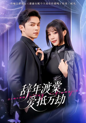 辞年渡棠，爱抵万劫（80集）终于找到这部短剧了