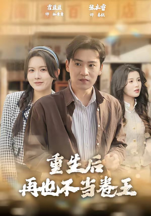 重生后再也不当卷王（80集）短剧分享精彩后续