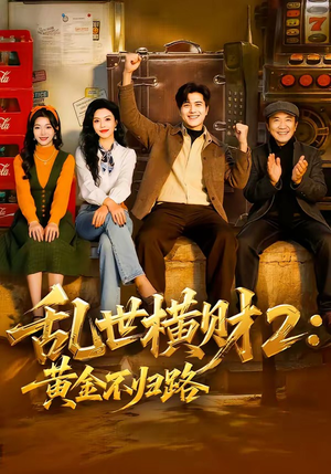 乱世横财2：黄金不归路（59集）超甜短剧抢先看