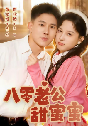 八零老公甜蜜蜜(60集) 八零老公甜蜜蜜(60集)短剧越看越精彩