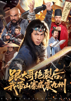 跟大哥决裂后，我带山寨威震九州（80集）在线观看全集高清短剧