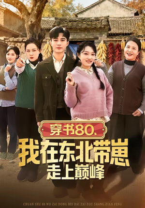 穿书80，我在东北带崽走上巅峰（99集）精彩又上头的短剧来了