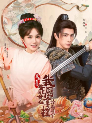 将军，这顿管够（63集）每日短剧分享更新