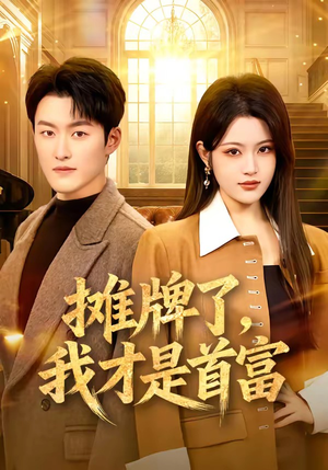 摊牌了，我才是首富（79集）从开头一口气看到短剧大结局