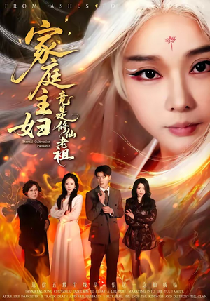 家庭主妇竟是修仙老祖(47集) 家庭主妇竟是修仙老祖(47集)终于迎来免费看短剧的福利