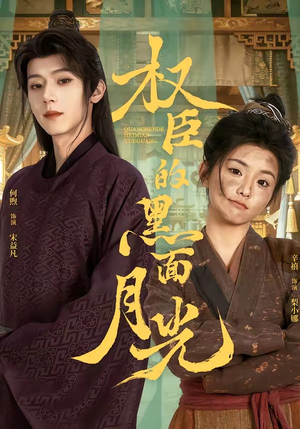 权臣的黑面月光(60集) 权臣的黑面月光(60集)独家短剧内容免费看