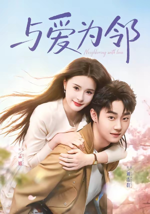 与爱为邻（80集）古装重生短剧推荐