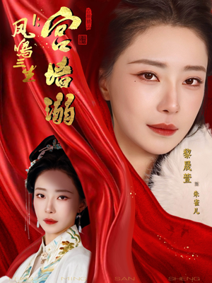 凤鸣三生1:宫墙溺(66集) 凤鸣三生1:宫墙溺(66集)短剧精选全集无广告