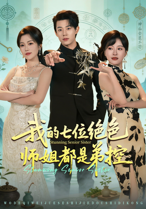 我的七位绝色师姐都是弟控（78集）全网短剧抢先看全集