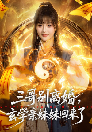 三哥别离婚，玄学亲妹妹回来了（68集）每日更新热门短剧