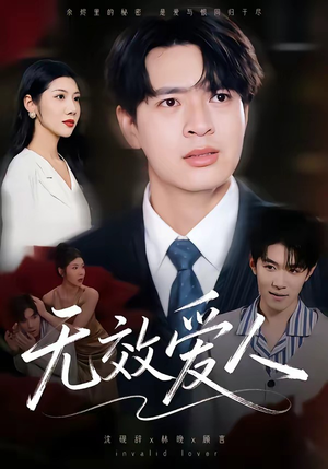 无效爱人（75集）最火爆短剧正在热播