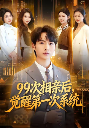 99次相亲后，觉醒第一次系统（79集）温柔追捕短剧剧情全剧终