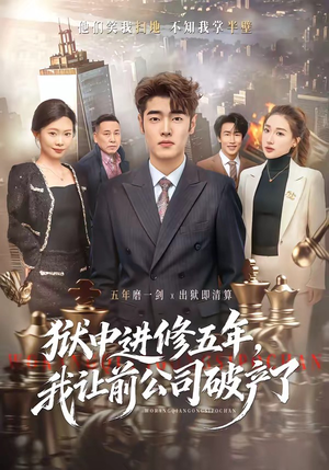 狱中进修五年，我让前公司破产了（40集）短剧全集幕后花絮版