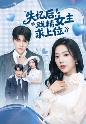 失忆后，戏精女主求上位（62集）最新火爆短剧抢先看