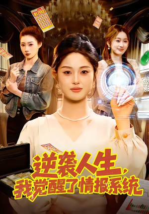 逆袭人生,我觉醒了情报系统(109集) 逆袭人生,我觉醒了情报系统(109集)精彩好看的短剧