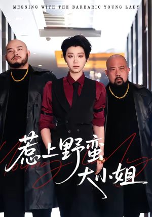 惹上野蛮大小姐（100集）热播短剧推荐精彩片段