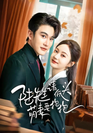 陆先生请低头萌妻要抱抱(51集) 陆先生请低头萌妻要抱抱(51集)好看的短剧分享