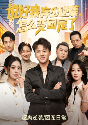 说好我弃少逆袭，怎么变团宠了（76集）每日更新短剧精彩片段