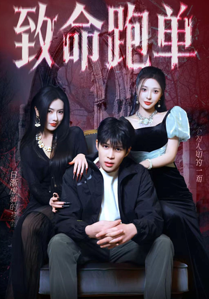 致命跑单（62集）又一部超火短剧抢先看