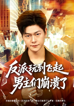 反派玩到飞起男主们崩溃了（80集）一键观看免费短剧