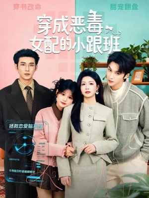穿成恶毒女配的小跟班（80集）好看短剧每天更新