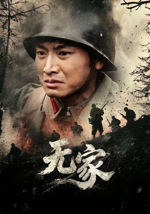 无家（69集）热播短剧推荐点击抢先看全集