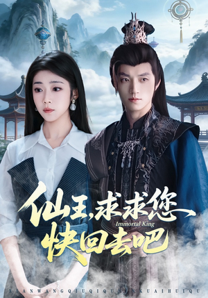 仙王，求求您快回去吧（60集）火爆短剧抢先看