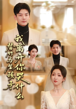 替竹马生孩子，我离开你哭什么（57集）真的太好看了短剧分享平台