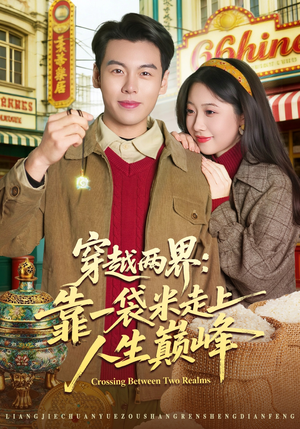 穿越两界：靠一袋米走上人生巅峰（80集）短剧全季限免大放送