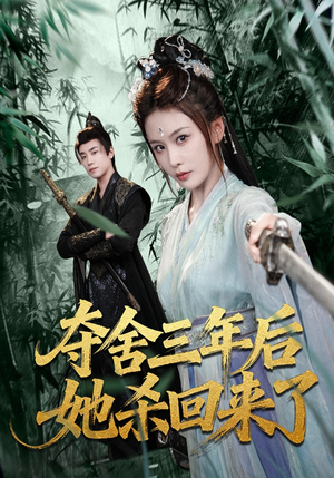 夺舍三年后她杀回来了（70集）短剧大结局一气呵成