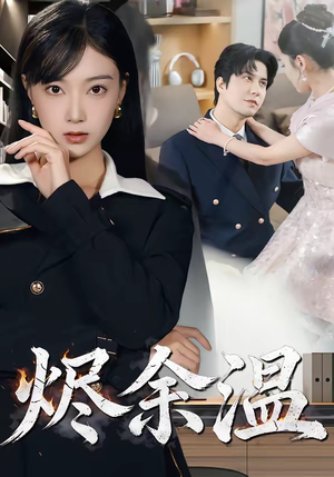 烬余温（61集）短剧来了抢先观看