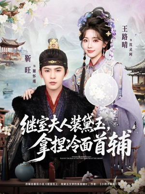 继室夫人装黛玉，拿捏冷面首辅（81集）好看的短剧分享给大家
