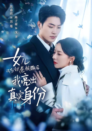 女儿满分试卷被撕后，我亮出真实身份（71集）万里归乡短剧精彩剧情