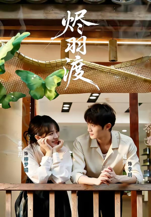 烬羽渡(50集) 烬羽渡(50集)好看的短剧来了